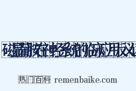 磁显葡胺在神经系统的临床应用反义词是什么意思的图片